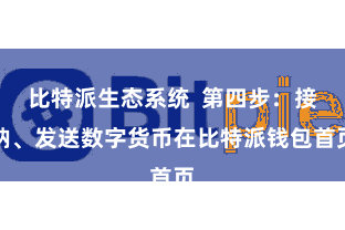 比特派生态系统  第四步:接纳、发送数字货币在比特派钱包首页