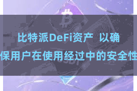 比特派DeFi资产 以确保用户在使用经过中的安全性