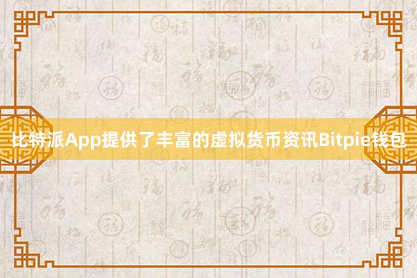 比特派App提供了丰富的虚拟货币资讯Bitpie钱包