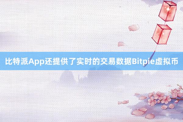 比特派App还提供了实时的交易数据Bitpie虚拟币