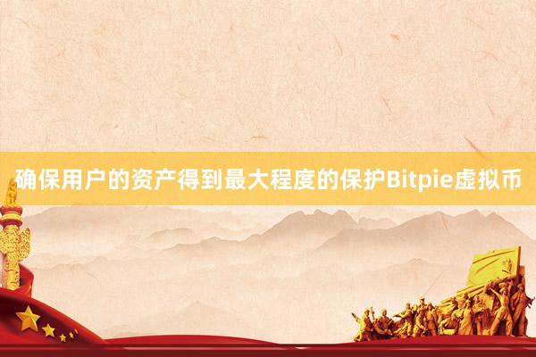 确保用户的资产得到最大程度的保护Bitpie虚拟币