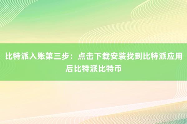 比特派入账第三步：点击下载安装找到比特派应用后比特派比特币