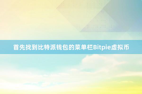 首先找到比特派钱包的菜单栏Bitpie虚拟币