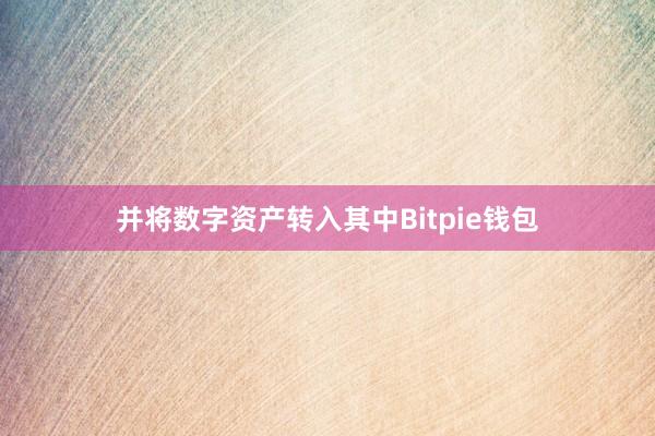 并将数字资产转入其中Bitpie钱包