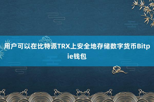 用户可以在比特派TRX上安全地存储数字货币Bitpie钱包