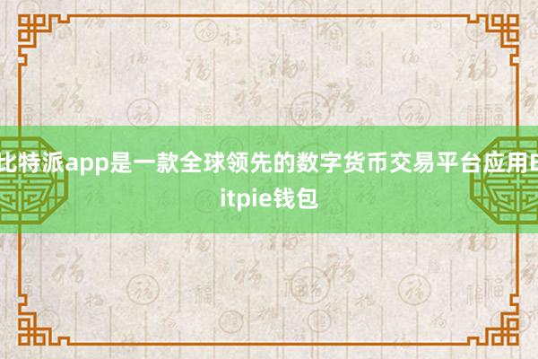 比特派app是一款全球领先的数字货币交易平台应用Bitpie钱包