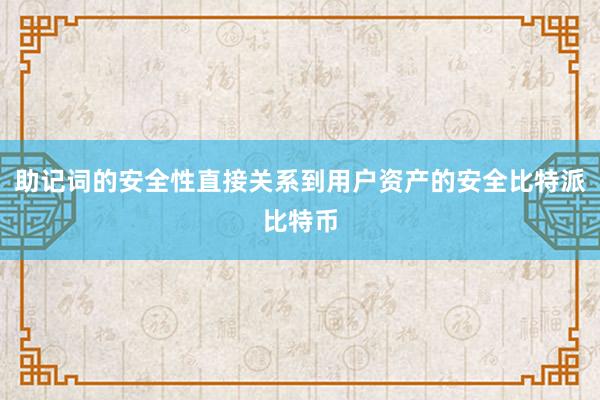 助记词的安全性直接关系到用户资产的安全比特派比特币