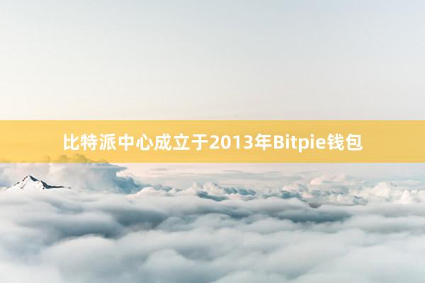 比特派中心成立于2013年Bitpie钱包