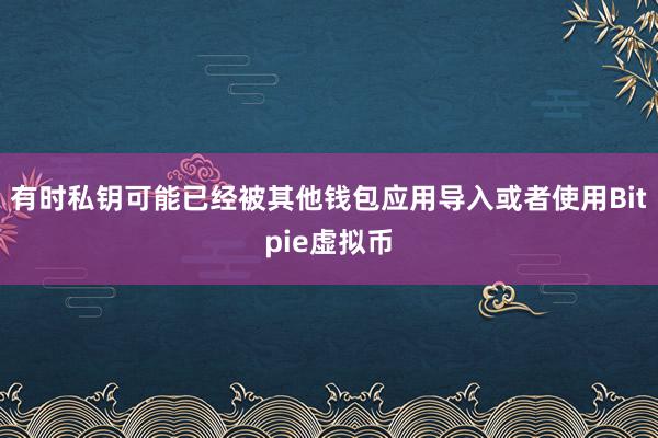 有时私钥可能已经被其他钱包应用导入或者使用Bitpie虚拟币