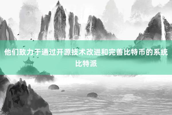 他们致力于通过开源技术改进和完善比特币的系统比特派