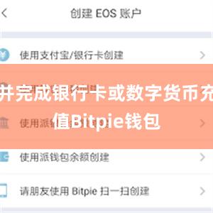 并完成银行卡或数字货币充值Bitpie钱包