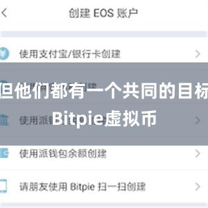 但他们都有一个共同的目标Bitpie虚拟币