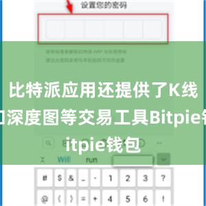 比特派应用还提供了K线图和深度图等交易工具Bitpie钱包