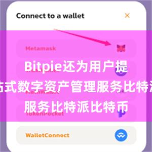 Bitpie还为用户提供了一站式数字资产管理服务比特派比特币