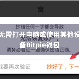 无需打开电脑或使用其他设备Bitpie钱包