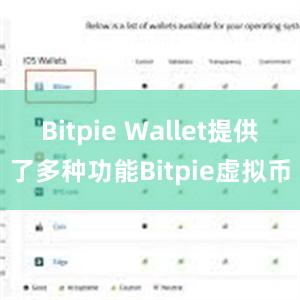 Bitpie Wallet提供了多种功能Bitpie虚拟币