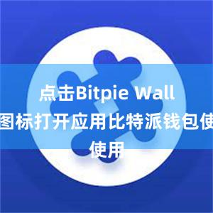 点击Bitpie Wallet图标打开应用比特派钱包使用