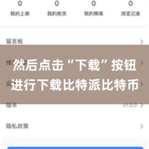 然后点击“下载”按钮进行下载比特派比特币