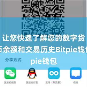 让您快速了解您的数字货币余额和交易历史Bitpie钱包