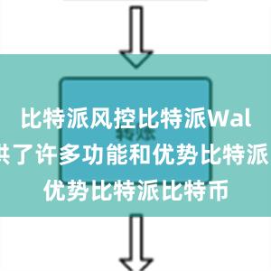 比特派风控比特派Wallet提供了许多功能和优势比特派比特币