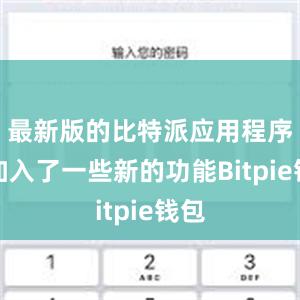 最新版的比特派应用程序还加入了一些新的功能Bitpie钱包