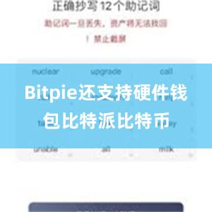 Bitpie还支持硬件钱包比特派比特币