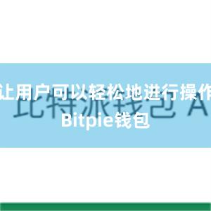 让用户可以轻松地进行操作Bitpie钱包