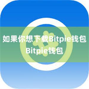 如果你想下载Bitpie钱包Bitpie钱包