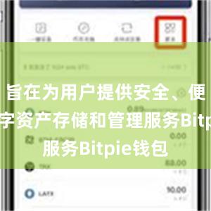 旨在为用户提供安全、便捷的数字资产存储和管理服务Bitpie钱包