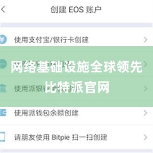 网络基础设施全球领先比特派官网