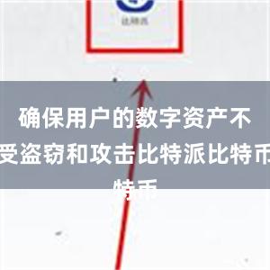 确保用户的数字资产不受盗窃和攻击比特派比特币