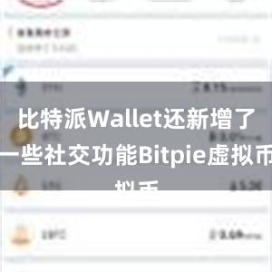 比特派Wallet还新增了一些社交功能Bitpie虚拟币