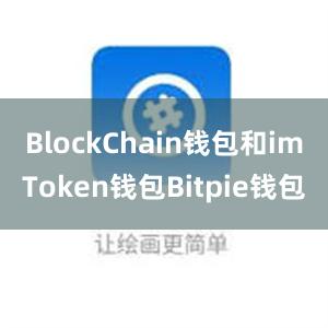 BlockChain钱包和imToken钱包Bitpie钱包