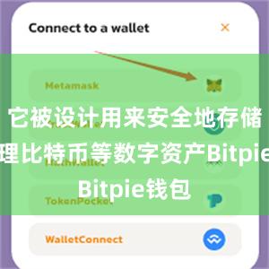 它被设计用来安全地存储和管理比特币等数字资产Bitpie钱包