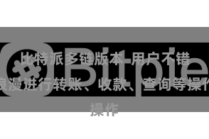 比特派多链版本  用户不错浪漫进行转账、收款、查询等操作
