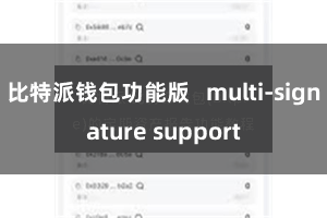 比特派钱包功能版   multi-signature support